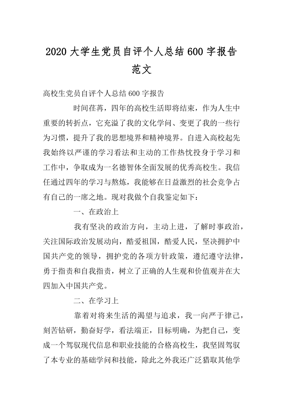 2020大学生党员自评个人总结600字报告范文.docx_第1页