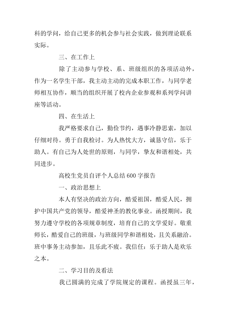 2020大学生党员自评个人总结600字报告范文.docx_第2页