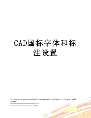 CAD国标字体和标注设置.docx