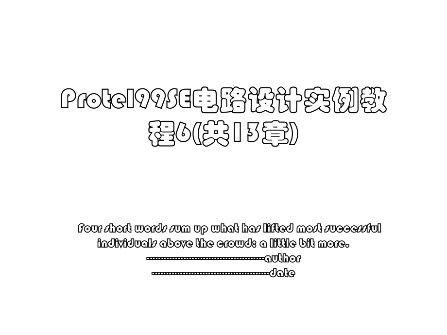 Protel99SE电路设计实例教程6(共13章).ppt_第1页