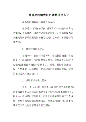 最重要的销售技巧就是讲话方式.docx