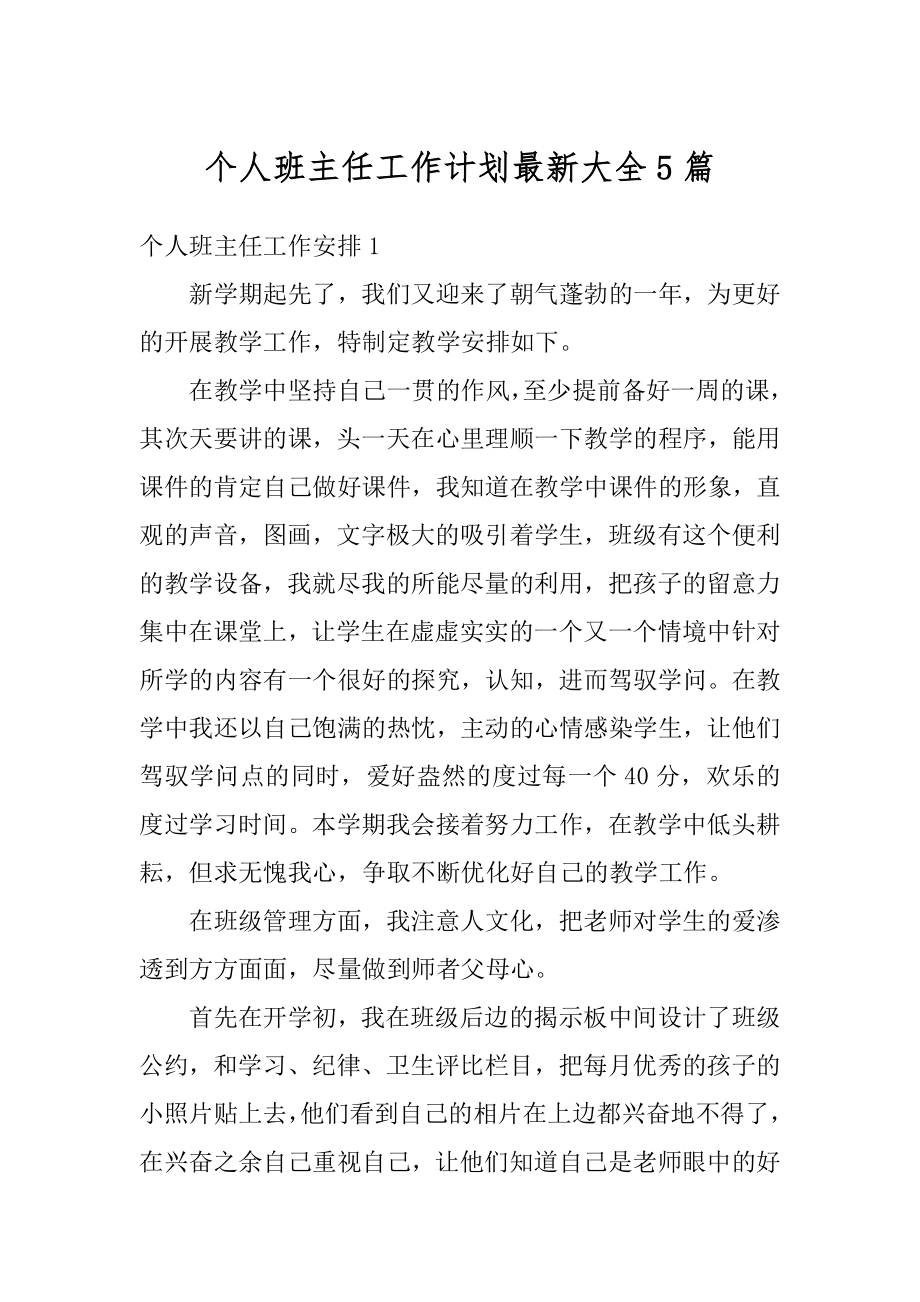 个人班主任工作计划最新大全5篇精品.docx_第1页