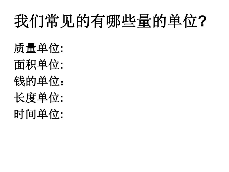 公开课小数和单位换算ppt课件.ppt_第2页