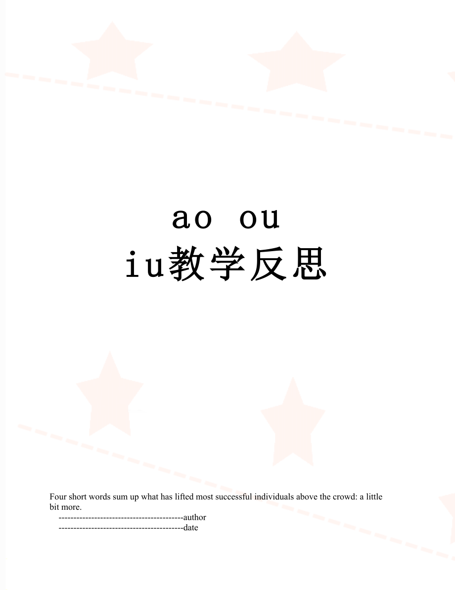 ao ou iu教学反思.doc_第1页