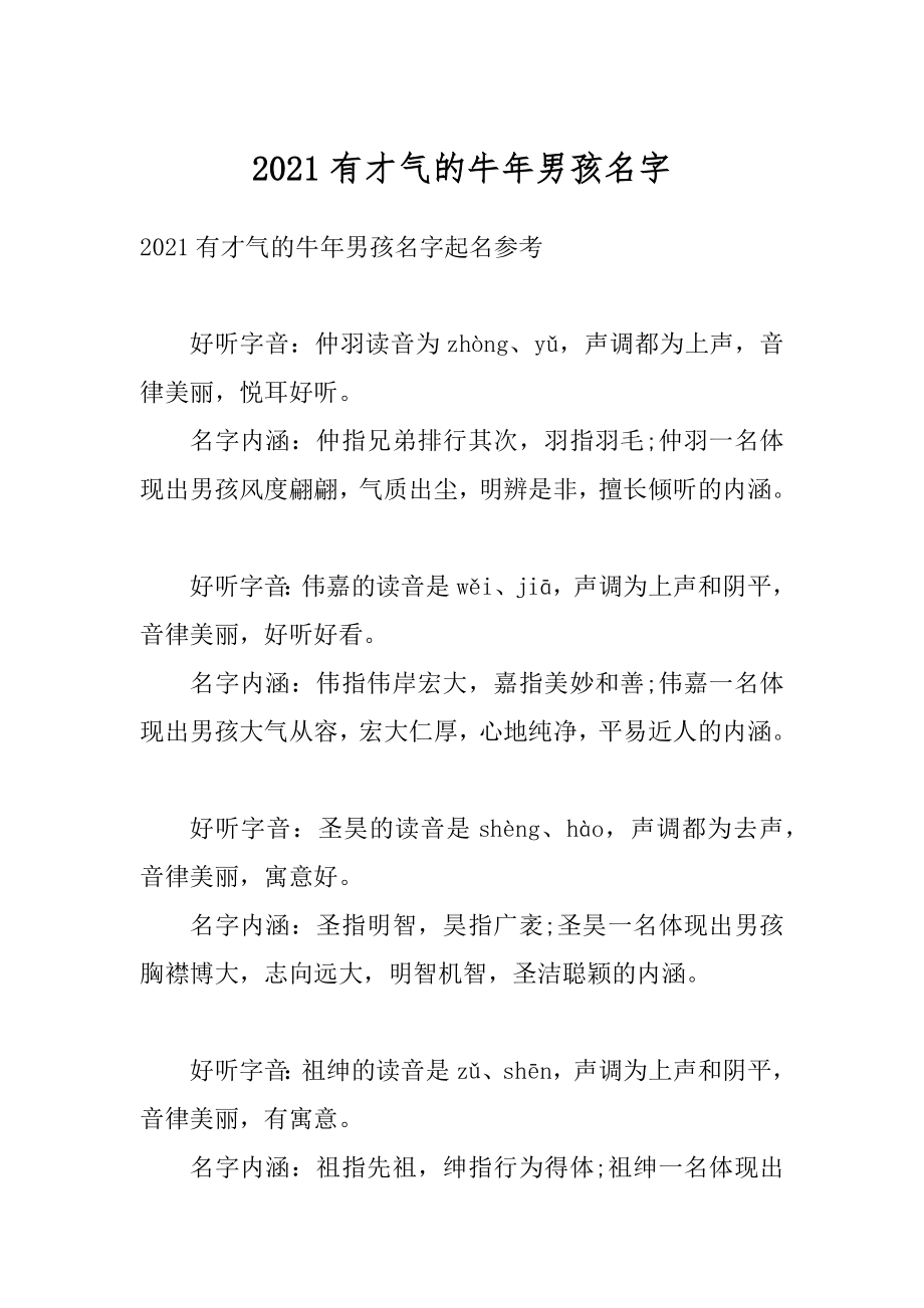 2021有才气的牛年男孩名字汇总.docx_第1页