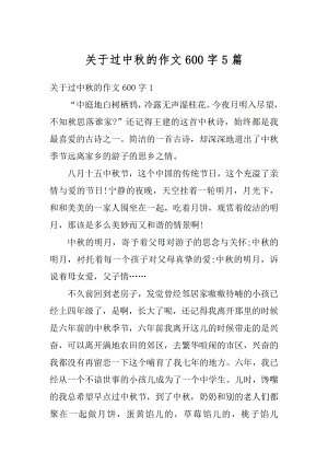 关于过中秋的作文600字5篇汇总.docx