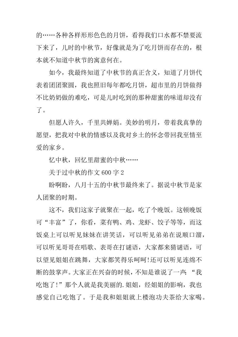 关于过中秋的作文600字5篇汇总.docx_第2页