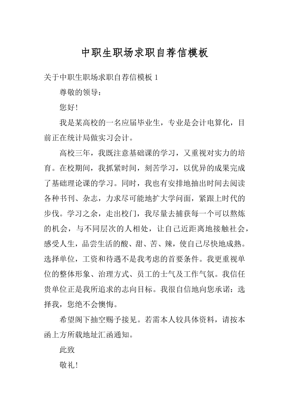 中职生职场求职自荐信模板范本.docx_第1页