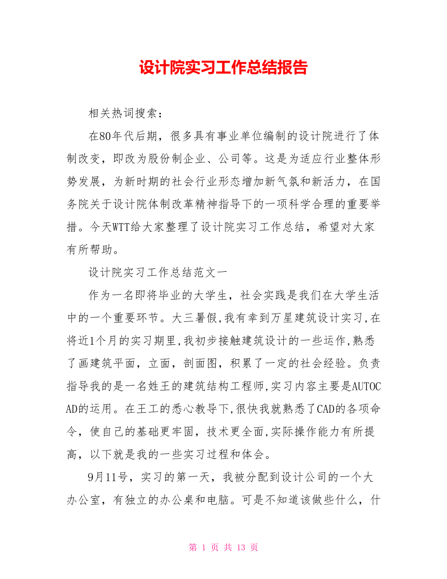 设计院实习工作总结报告.doc_第1页