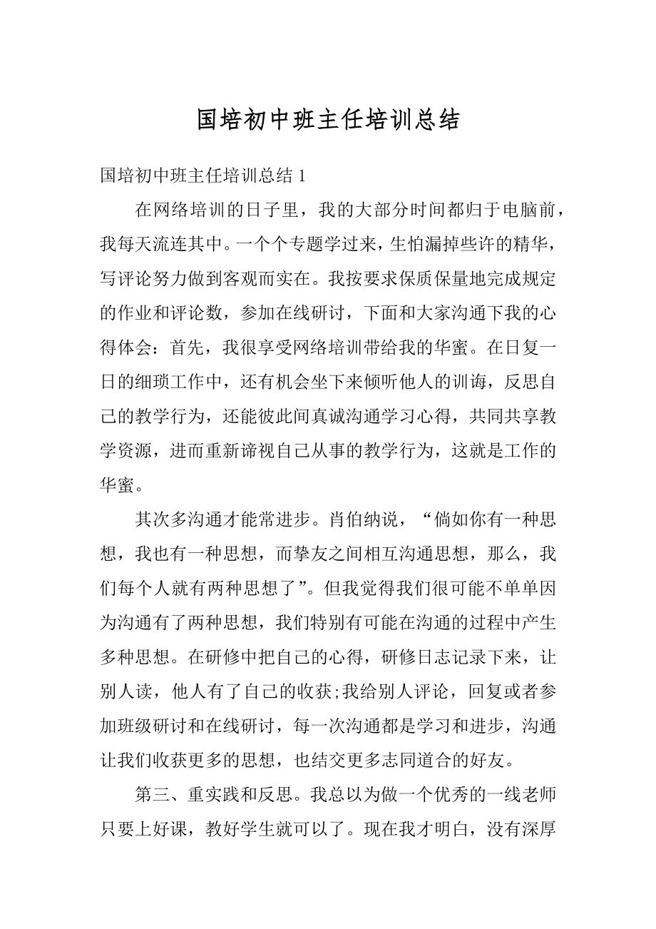 国培初中班主任培训总结例文.docx_第1页