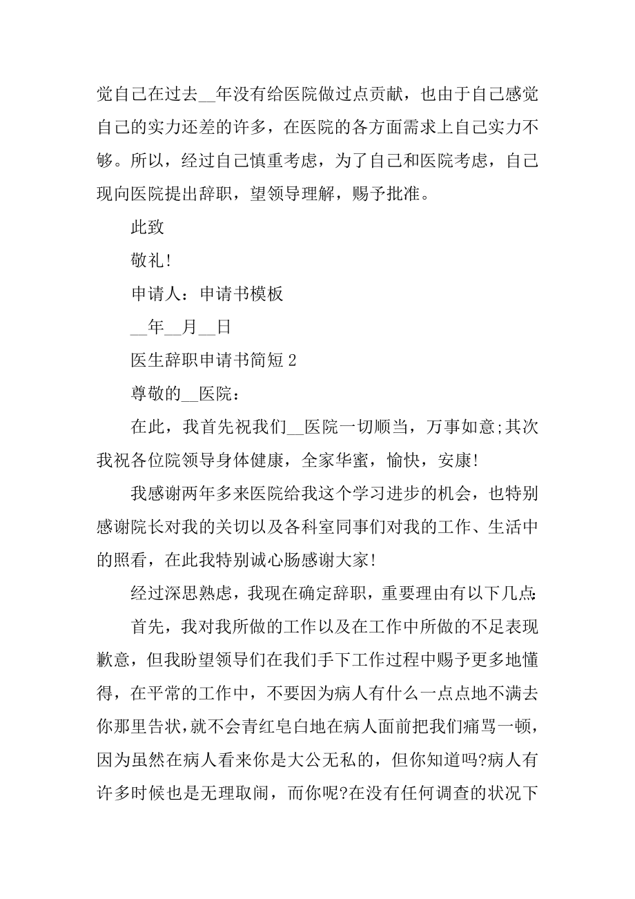 医生辞职申请书简短5篇模板精选.docx_第2页