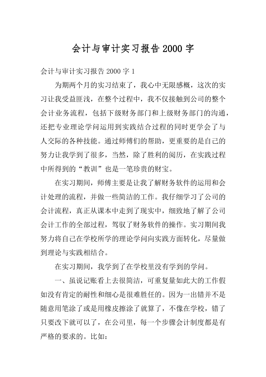 会计与审计实习报告2000字精选.docx_第1页