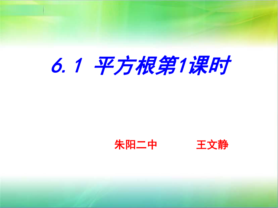 算术平方根公开课课件（1）.ppt_第1页