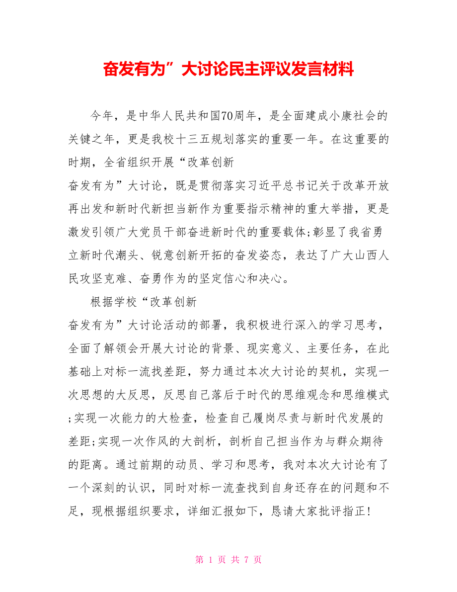 奋发有为”大讨论民主评议发言材料.doc_第1页