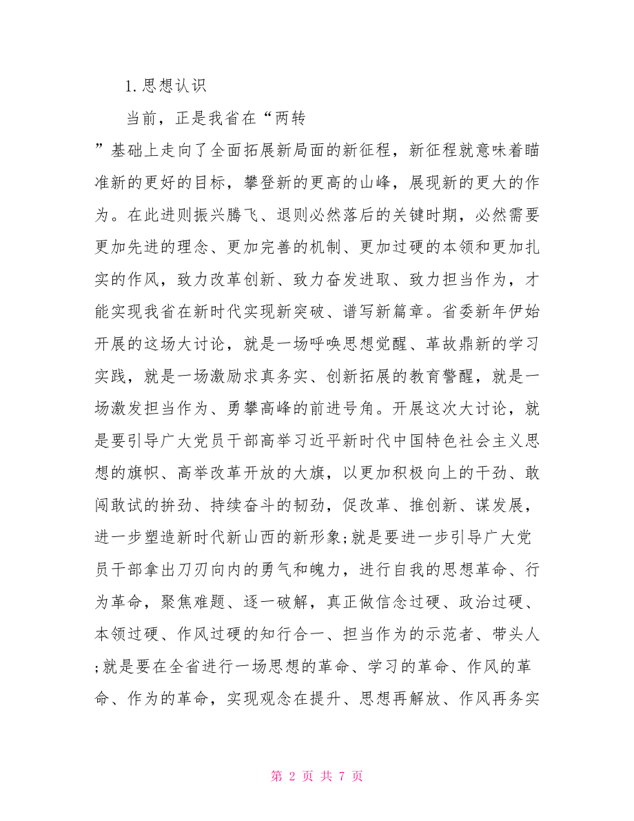 奋发有为”大讨论民主评议发言材料.doc_第2页