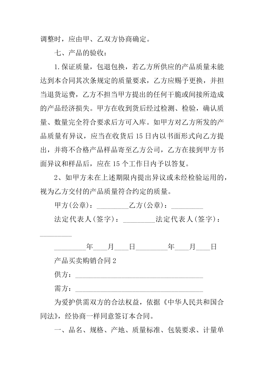 产品买卖购销合同5篇范文例文.docx_第2页