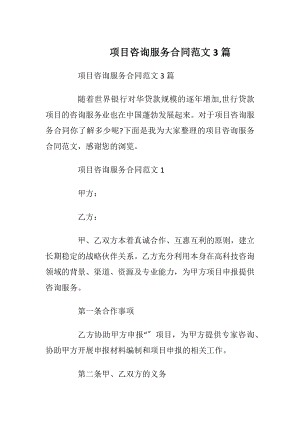 项目咨询服务合同范文3篇.docx