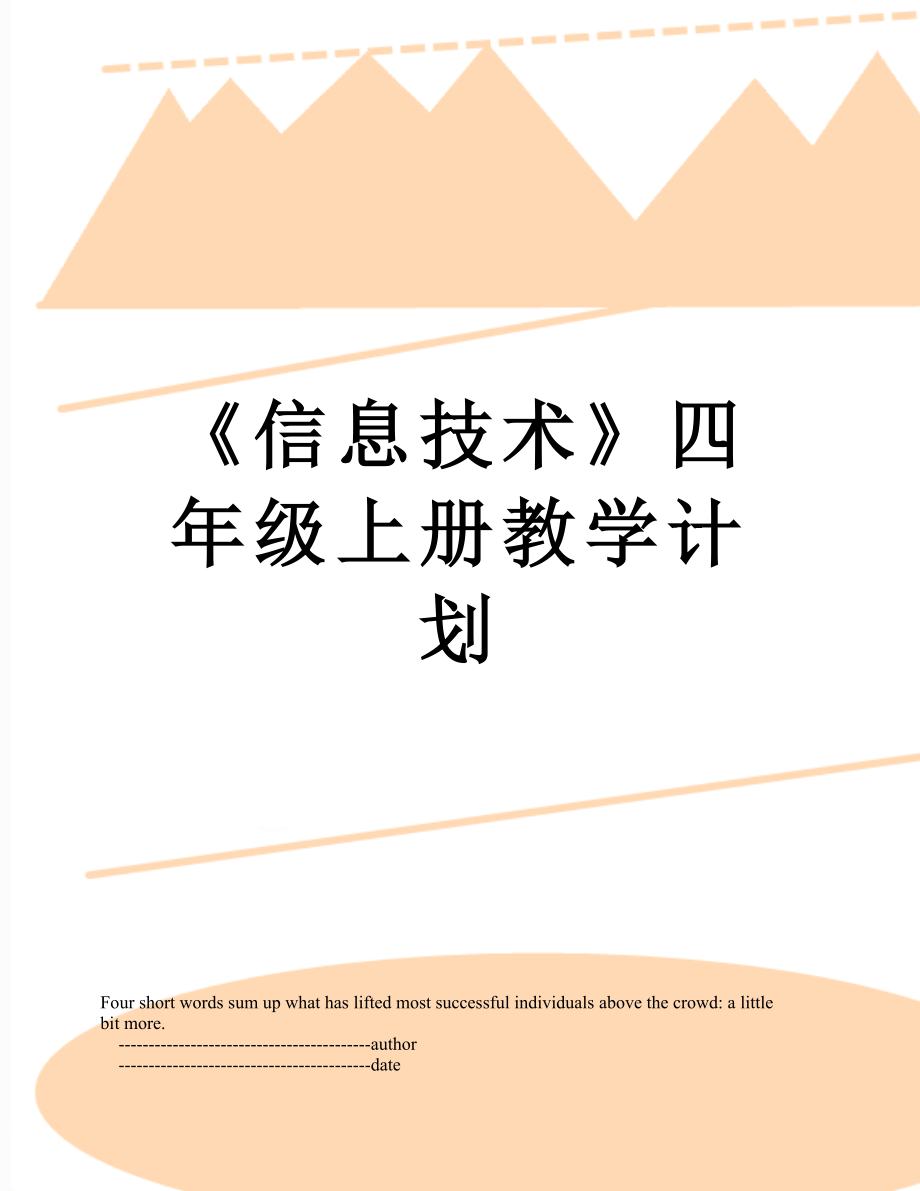 《信息技术》四年级上册教学计划.doc_第1页