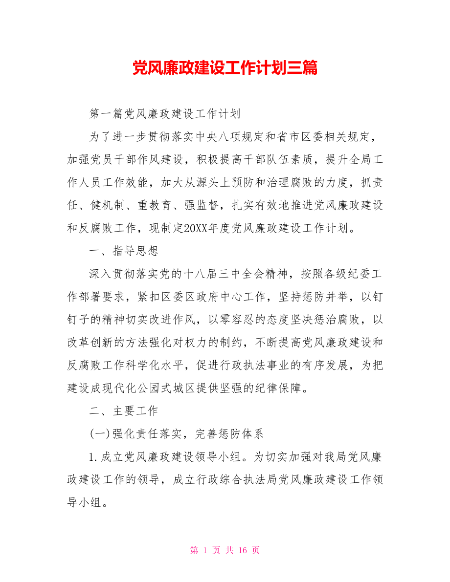 党风廉政建设工作计划三篇.doc_第1页