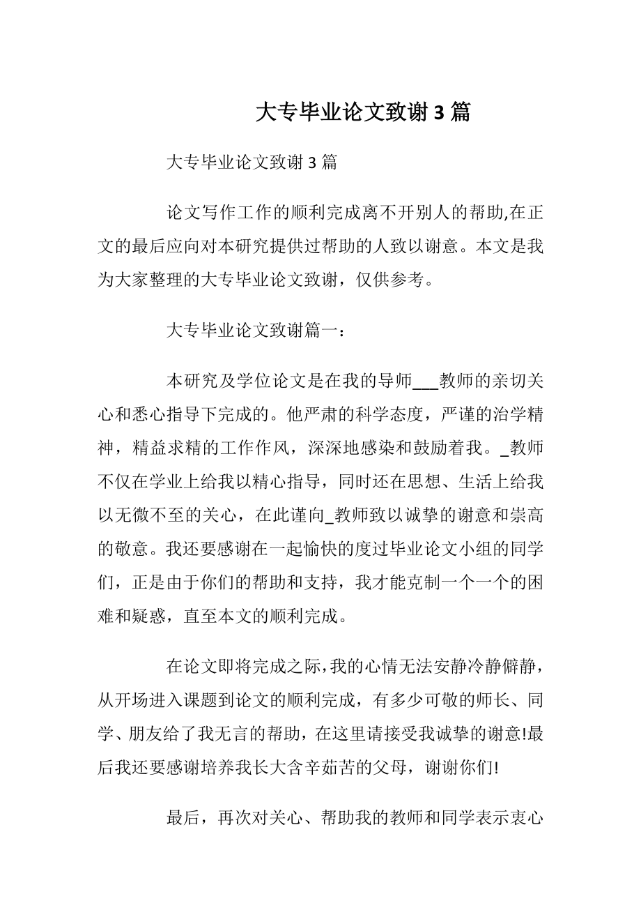 大专毕业论文致谢3篇.docx_第1页