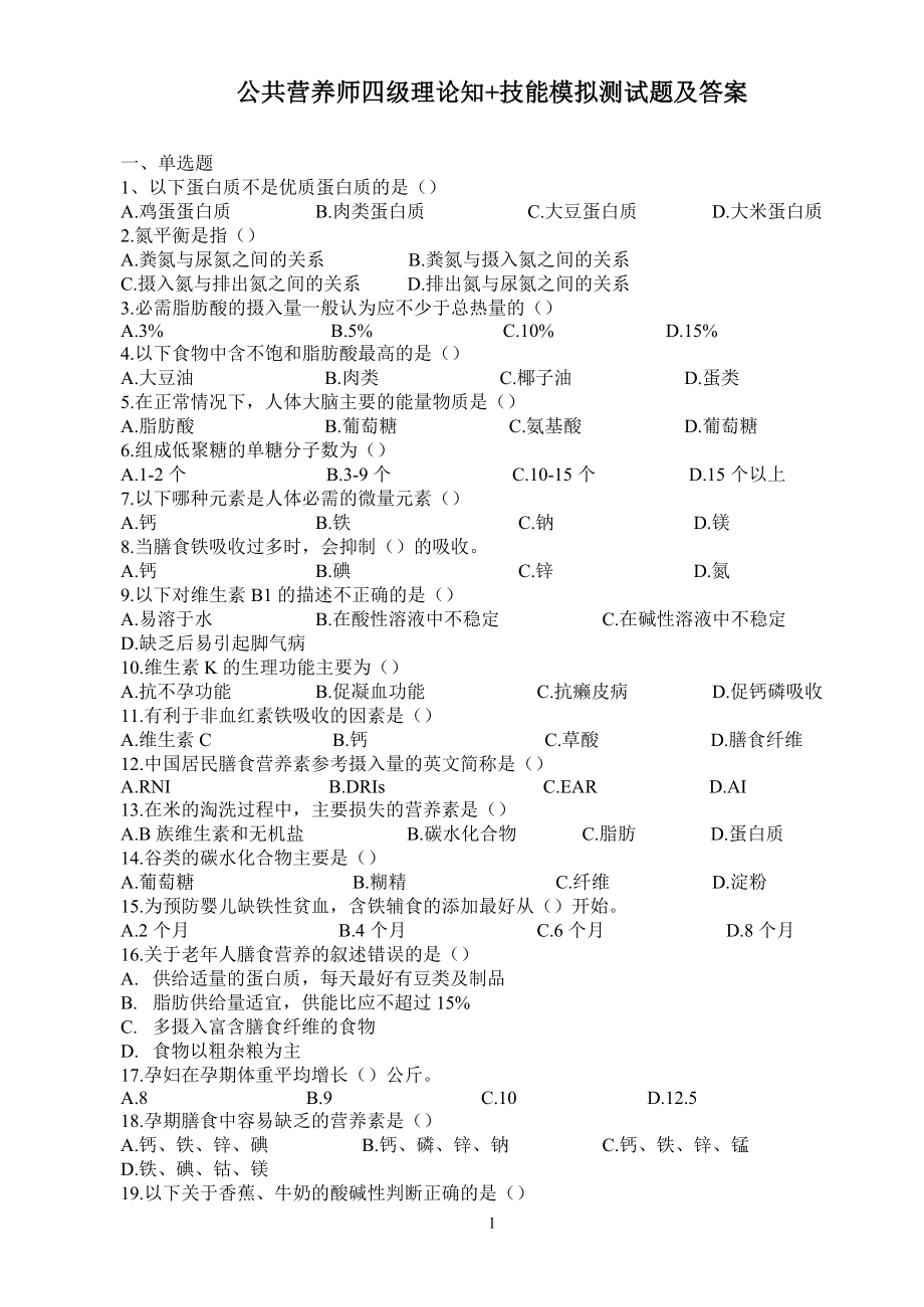 公共营养师四级理论知+技能模拟测试题及答案3套.doc_第1页