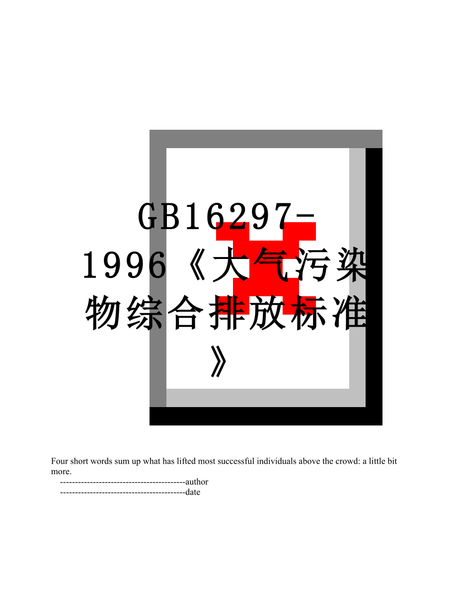 GB16297-1996《大气污染物综合排放标准》.doc_第1页