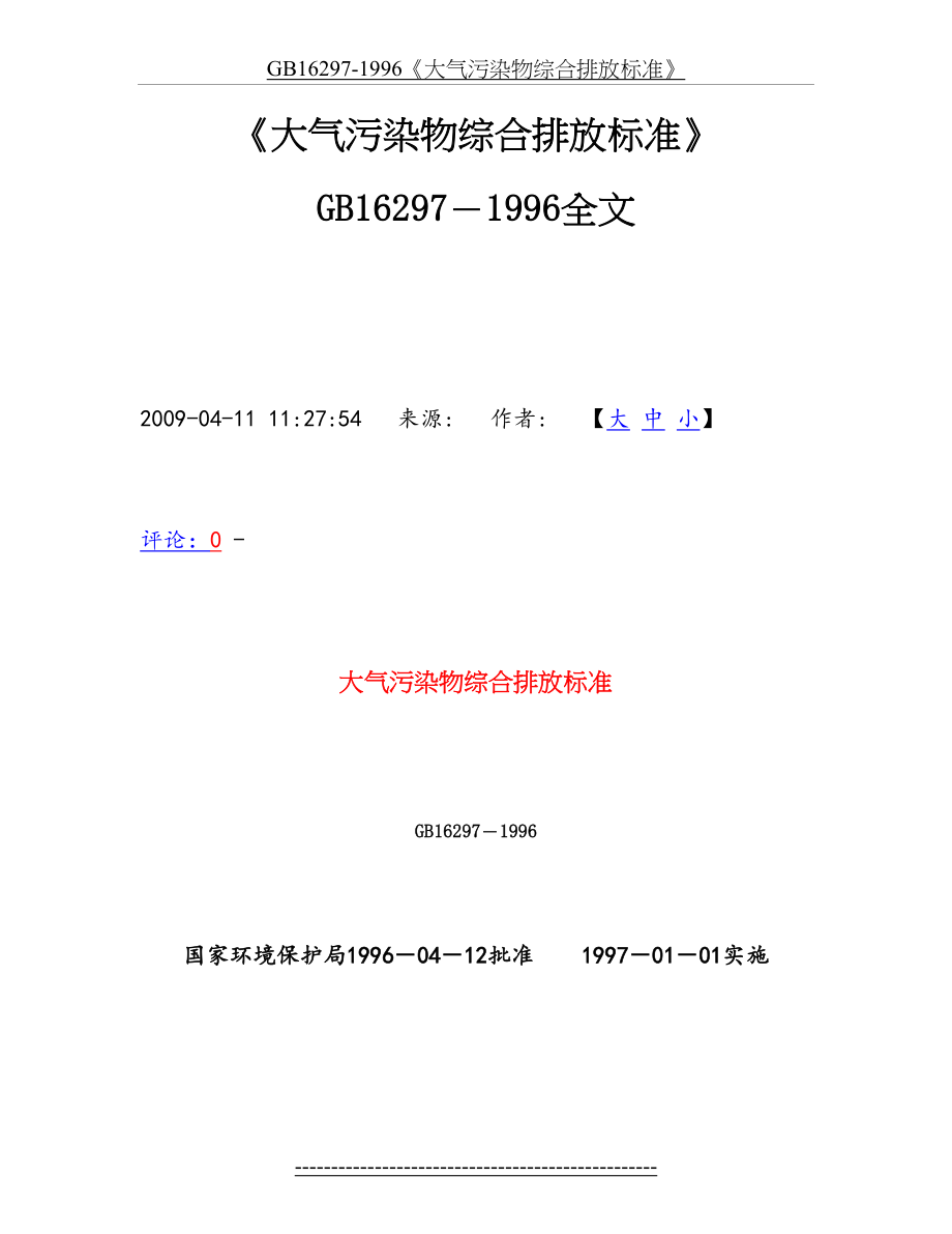 GB16297-1996《大气污染物综合排放标准》.doc_第2页