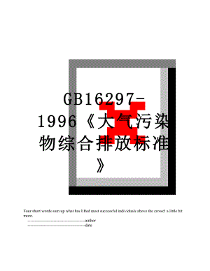 GB16297-1996《大气污染物综合排放标准》.doc