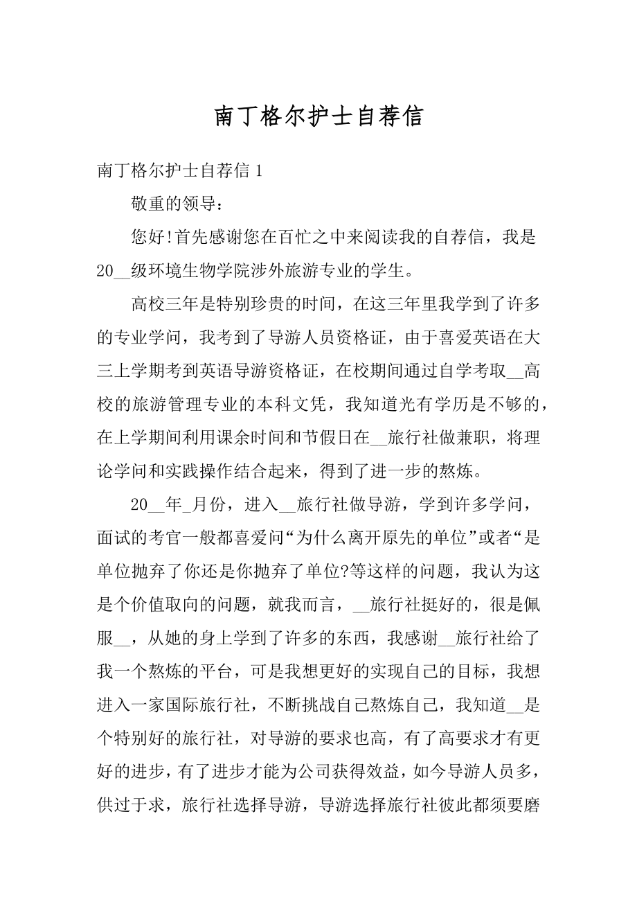 南丁格尔护士自荐信例文.docx_第1页