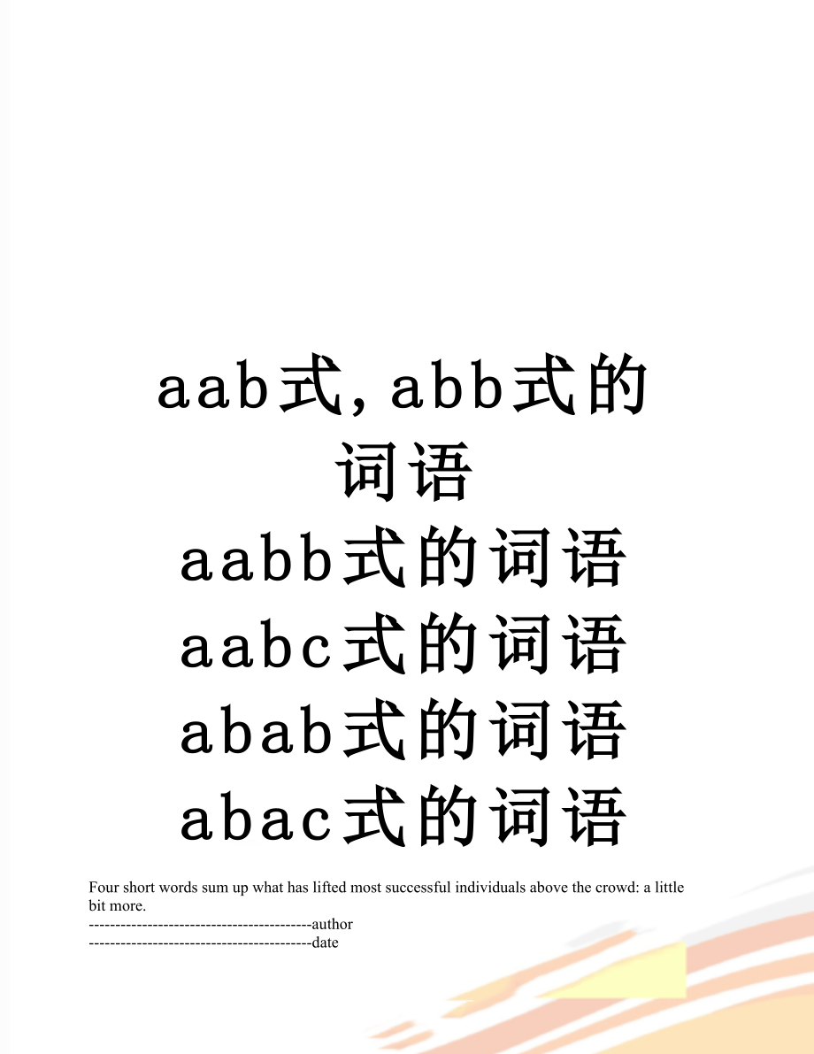 aab式,abb式的词语 aabb式的词语 aabc式的词语 abab式的词语 abac式的词语 abca式的词语 abcc式的词语.docx_第1页