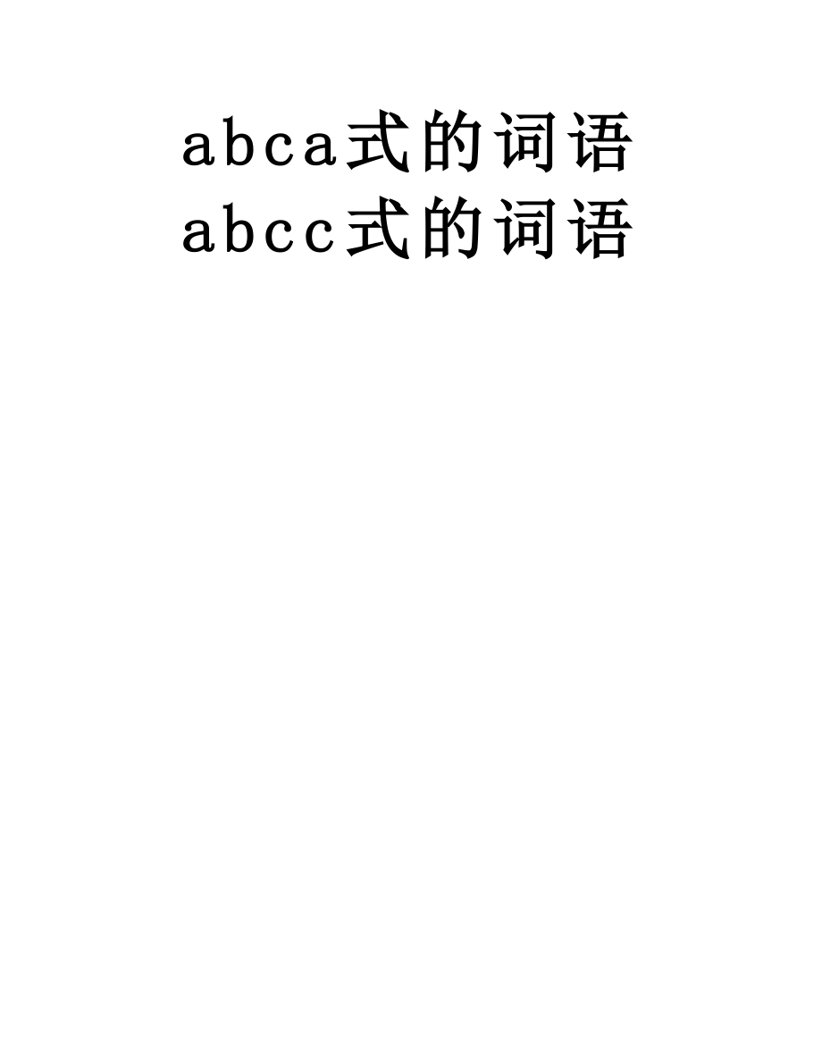 aab式,abb式的词语 aabb式的词语 aabc式的词语 abab式的词语 abac式的词语 abca式的词语 abcc式的词语.docx_第2页