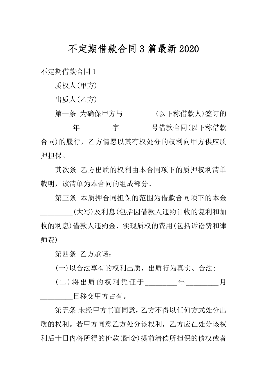 不定期借款合同3篇最新汇总.docx_第1页