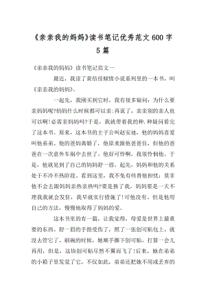 《亲亲我的妈妈》读书笔记优秀范文600字5篇精选.docx