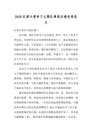 2020红领巾爱学习主题队课观后感优秀范文精品.docx