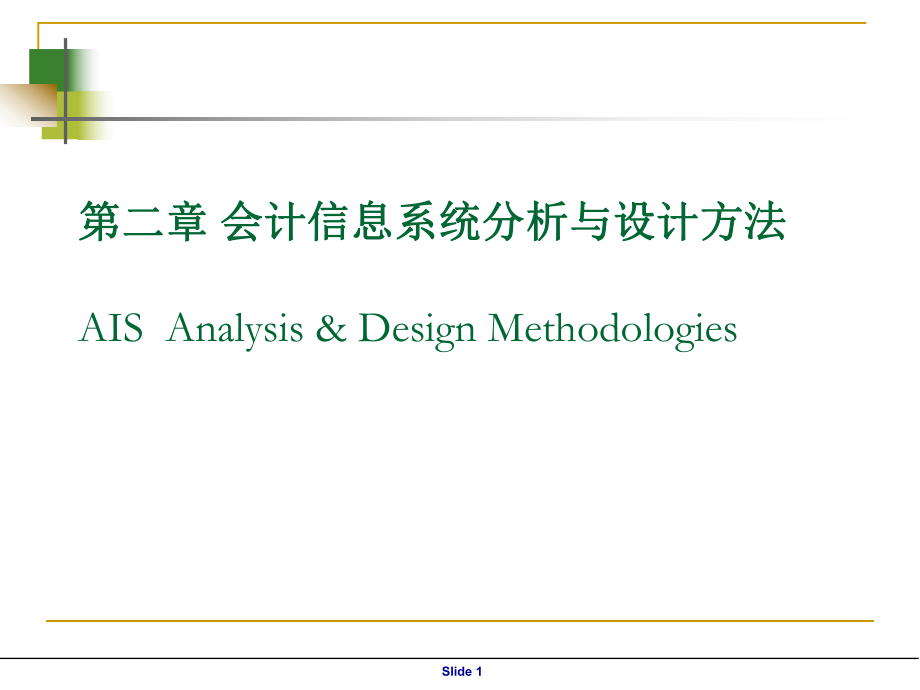 财务会计与信息化设计管理知识分析系统(PPT 99页).pptx_第1页