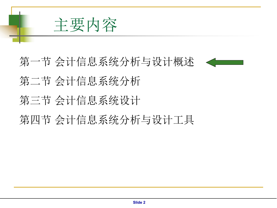 财务会计与信息化设计管理知识分析系统(PPT 99页).pptx_第2页