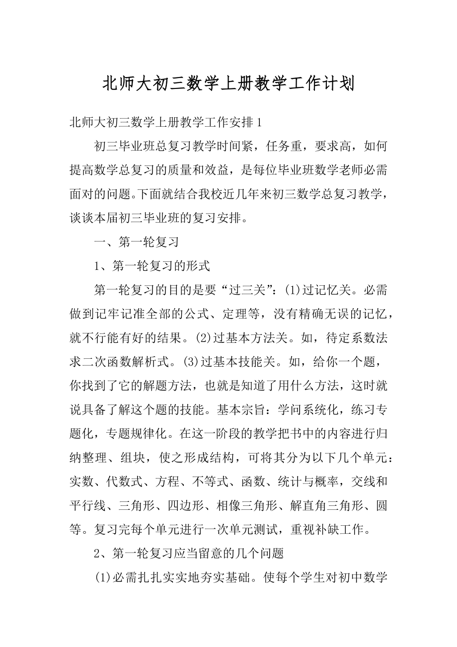 北师大初三数学上册教学工作计划范文.docx_第1页