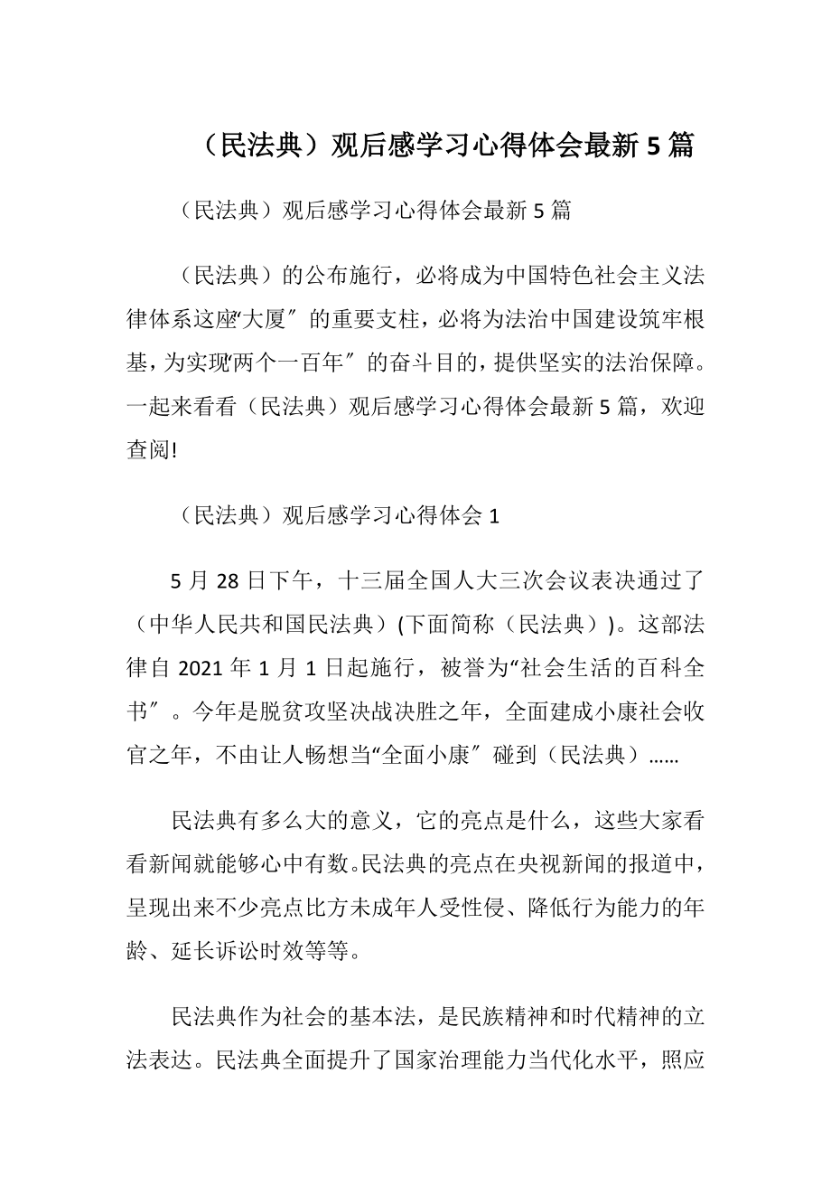 （民法典）观后感学习心得体会最新5篇.docx_第1页