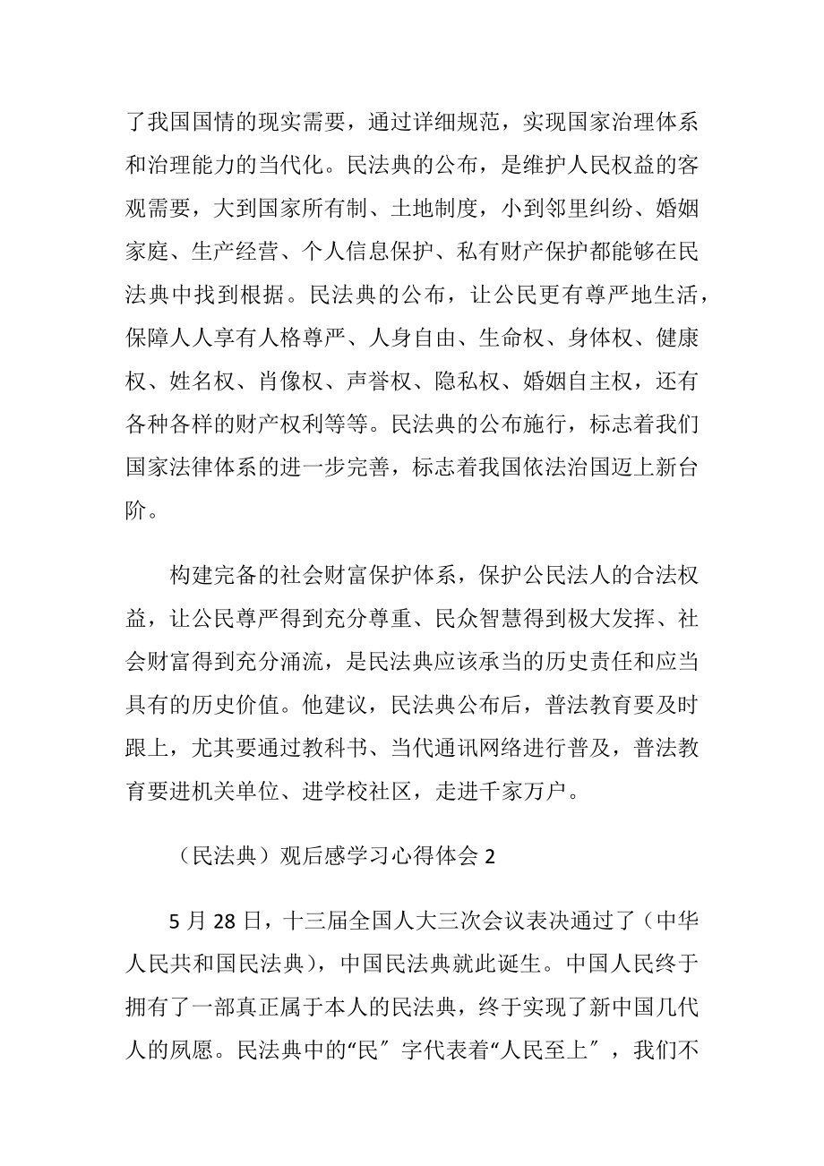 （民法典）观后感学习心得体会最新5篇.docx_第2页