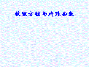 数理方程-特殊函数ppt课件.ppt