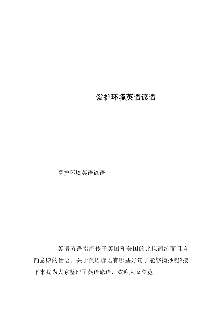 爱护环境英语谚语.docx_第1页