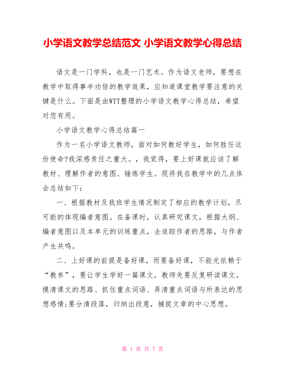 小学语文教学总结范文 小学语文教学心得总结.doc_第1页