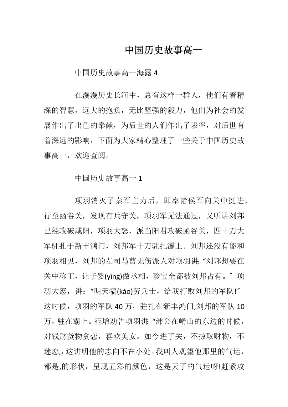 中国历史故事高一_1.docx_第1页