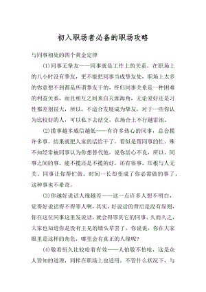 初入职场者必备的职场攻略精选.docx