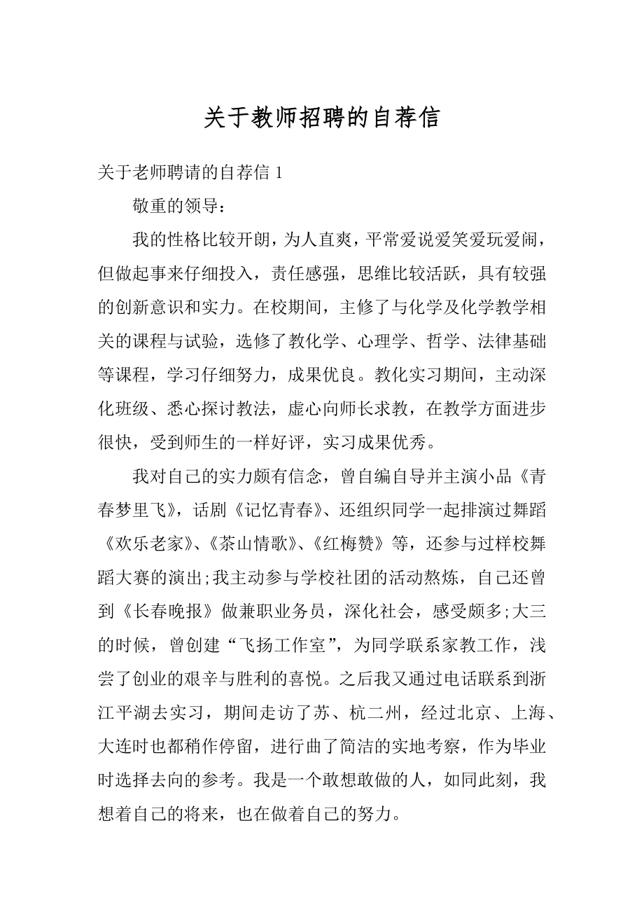 关于教师招聘的自荐信例文.docx_第1页