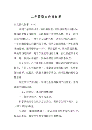 二年级语文教育叙事汇总.docx