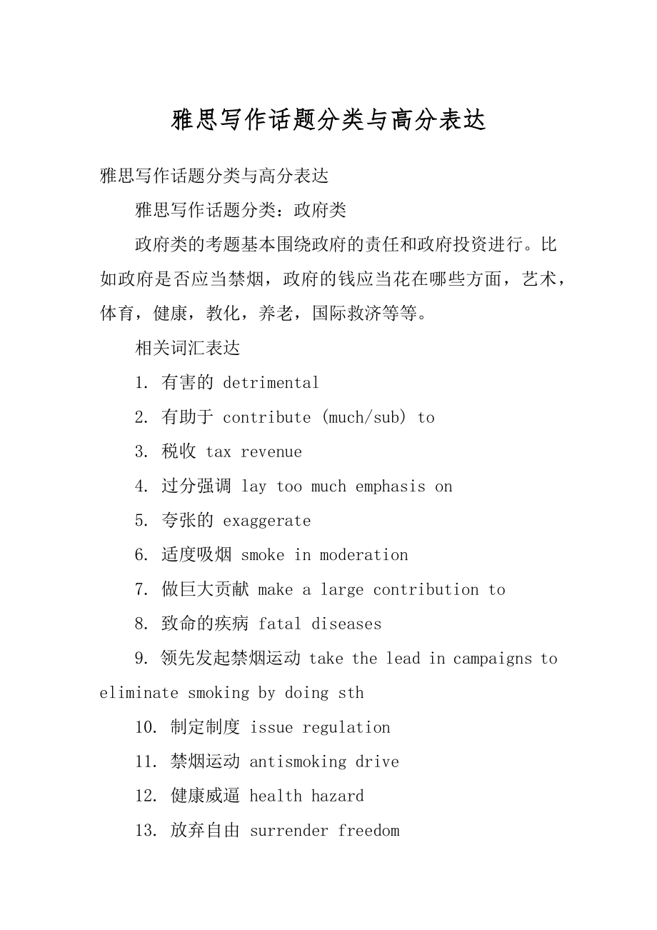 雅思写作话题分类与高分表达例文.docx_第1页