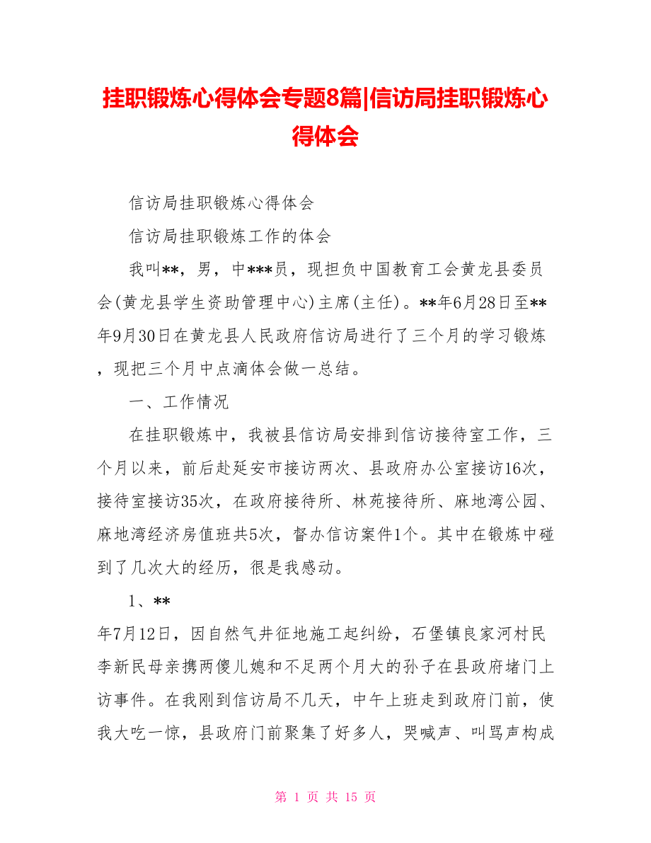 信访局挂职锻炼心得体会.doc_第1页