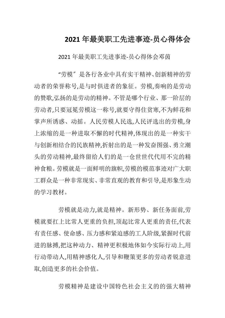 2021年最美职工先进事迹-员心得体会.docx_第1页