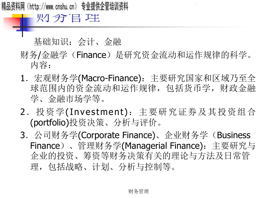 现代企业财务管理基本知识培训.pptx_第1页
